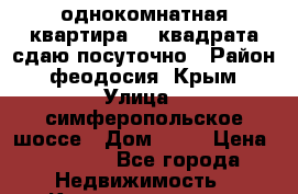 однокомнатная квартира 43 квадрата сдаю посуточно › Район ­ феодосия. Крым › Улица ­ симферопольское шоссе › Дом ­ 11 › Цена ­ 2 000 - Все города Недвижимость » Квартиры аренда посуточно   